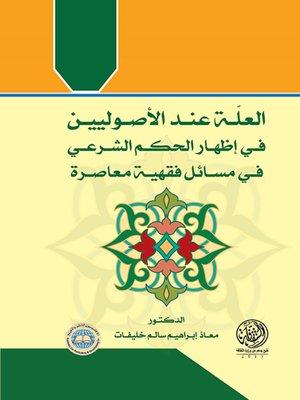 cover image of العلة عند الأصوليين وأثرها في إظهار الحكم الشرعي في مسائل فقهية معاصرة